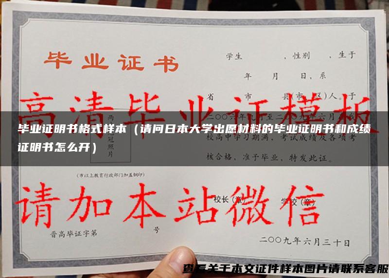 畢業證明書格式樣本（請問日本大學出愿材料的畢業證明書和成績證明書怎么開）