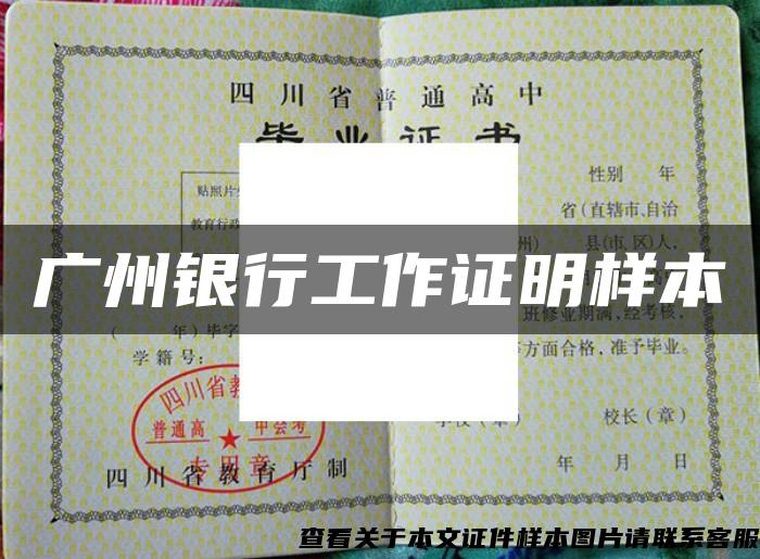 廣州銀行工作證明樣本