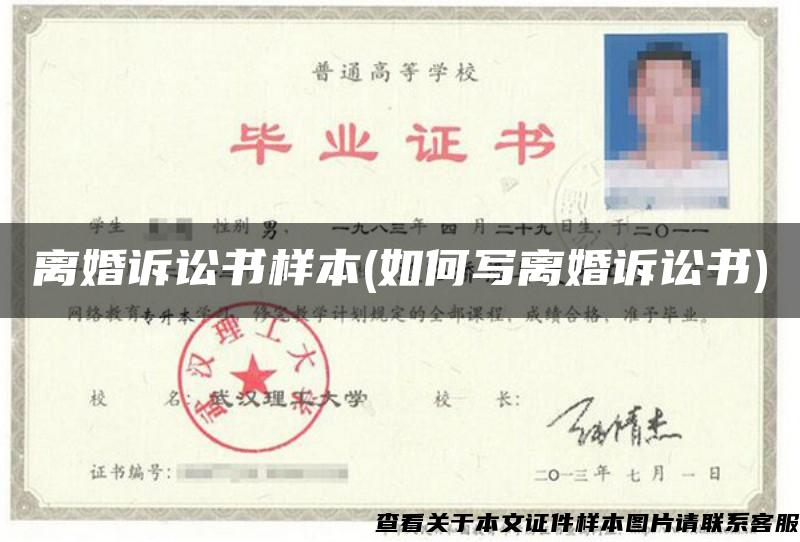 離婚訴訟書樣本(如何寫離婚訴訟書)