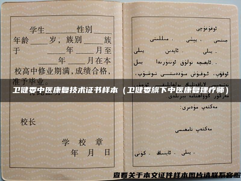 衛健委中醫康復技術證書樣本（衛健委旗下中醫康復理療師）