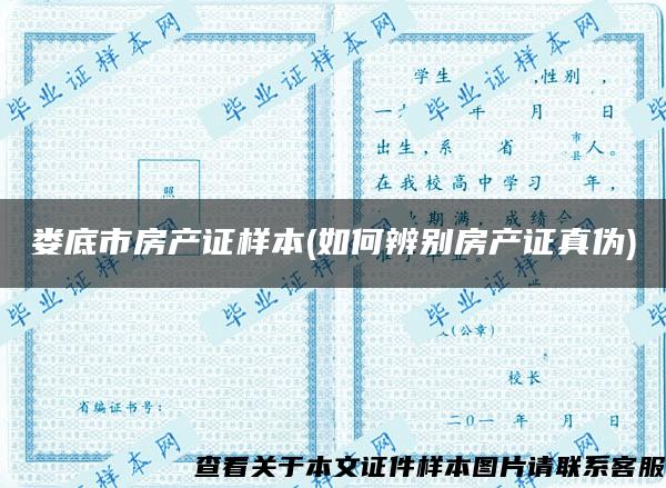 婁底市房產證樣本(如何辨別房產證真偽)