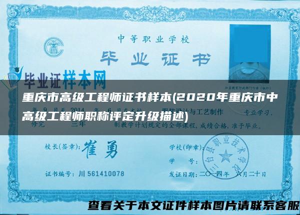 重慶市高級工程師證書樣本(2020年重慶市中高級工程師職稱評定升級描述)