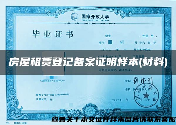 房屋租賃登記備案證明樣本(材料)
