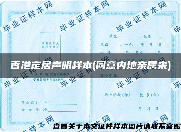 香港定居聲明樣本(同意內地親屬來)