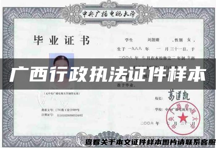 廣西行政執法證件樣本