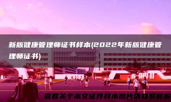 新版健康管理師證書樣本(2022年新版健康管理師證書)