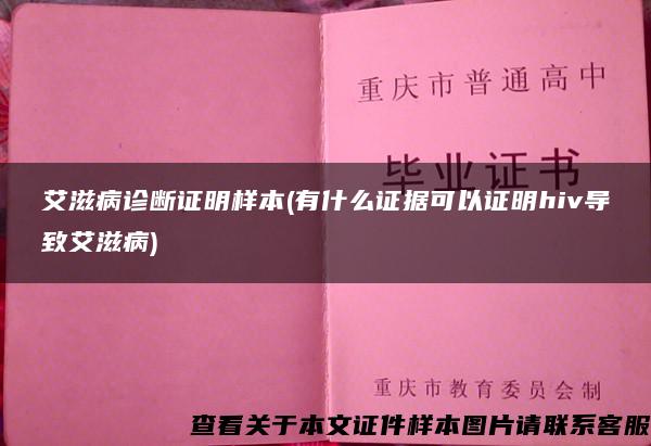 艾滋病診斷證明樣本(有什么證據可以證明hiv導致艾滋病)
