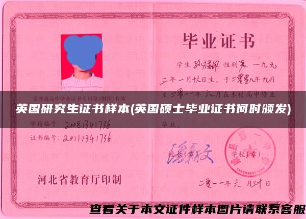 英國研究生證書樣本(英國碩士畢業證書何時頒發)