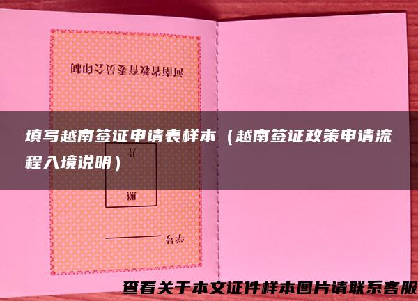 填寫越南簽證申請表樣本（越南簽證政策申請流程入境說明）