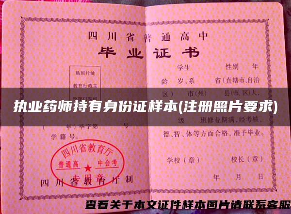 執業藥師持有身份證樣本(注冊照片要求)