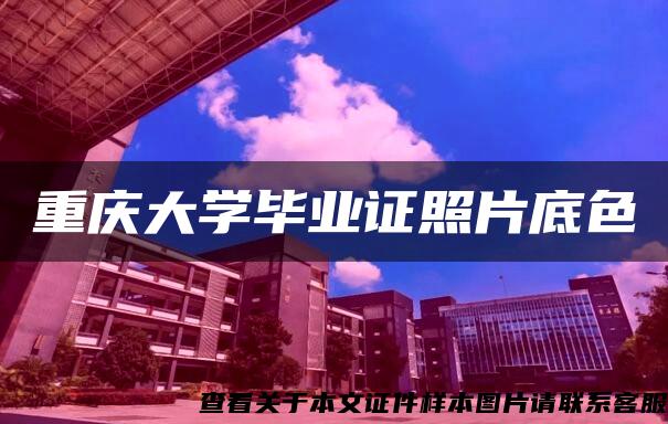 重慶大學畢業證照片底色