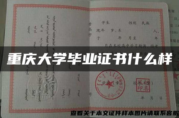 重慶大學畢業證書什么樣
