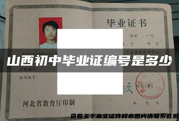 山西初中畢業證編號是多少