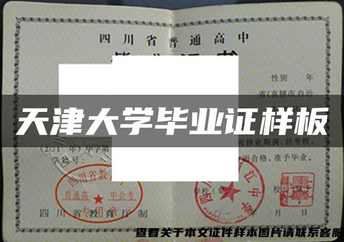天津大學畢業證樣板