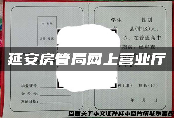 延安房管局網上營業廳