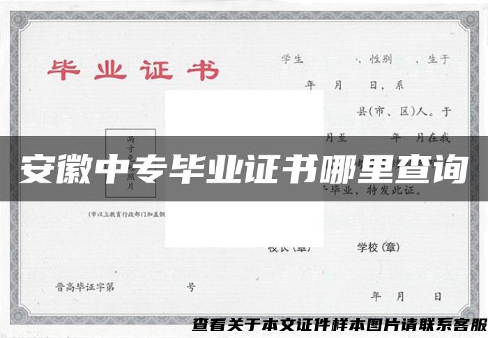 安徽中專畢業證書哪里查詢