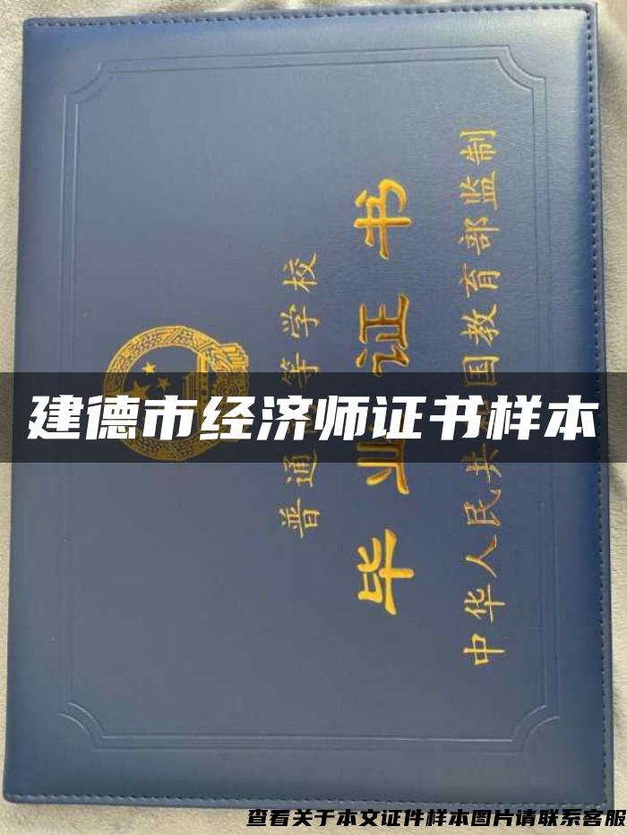 建德市經濟師證書樣本