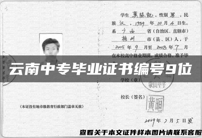 云南中專畢業證書編號9位