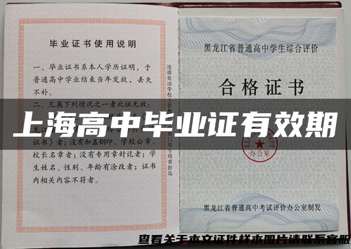 上海高中畢業證有效期