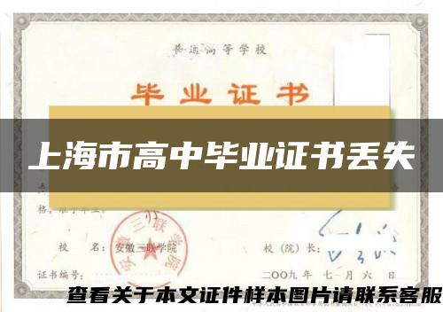 上海市高中畢業證書丟失