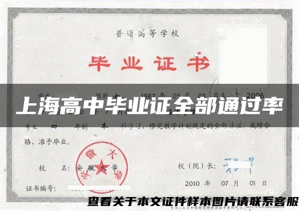 上海高中畢業證全部通過率