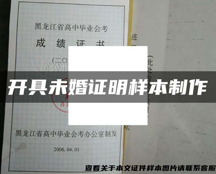 開具未婚證明樣本制作