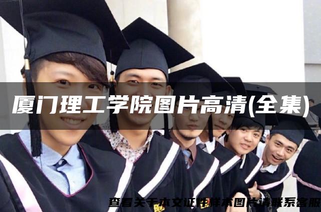 廈門理工學院圖片高清(全集)