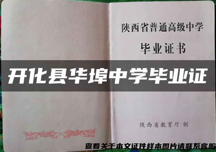 開化縣華埠中學畢業證