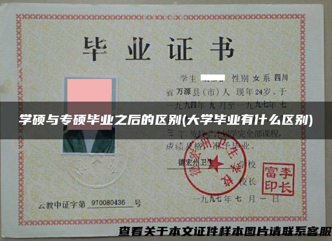 學碩與專碩畢業之后的區別(大學畢業有什么區別)