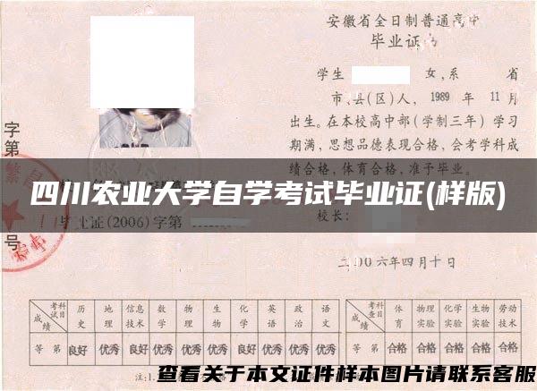 四川農業大學自學考試畢業證(樣版)