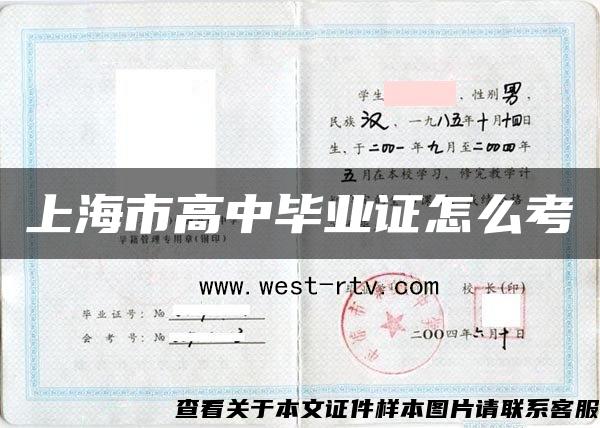上海市高中畢業證怎么考