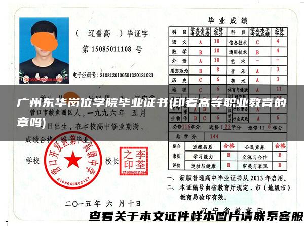 廣州東華崗位學院畢業證書(印著高等職業教育的章嗎)
