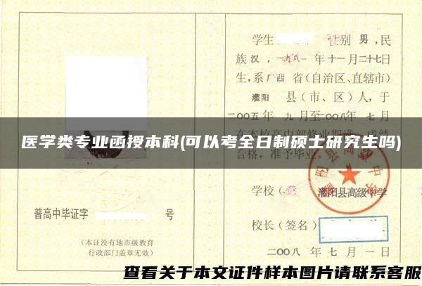 醫學類專業函授本科(可以考全日制碩士研究生嗎)