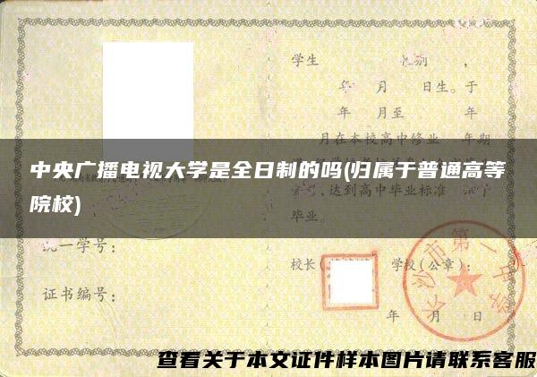 中央廣播電視大學是全日制的嗎(歸屬于普通高等院校)