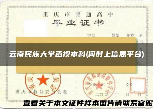 云南民族大學函授本科(何時上信息平臺)