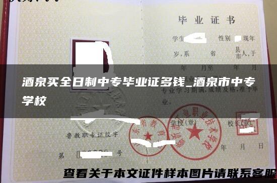酒泉買全日制中專畢業證多錢_酒泉市中專學校