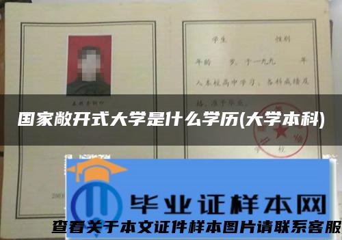 國家敞開式大學是什么學歷(大學本科)