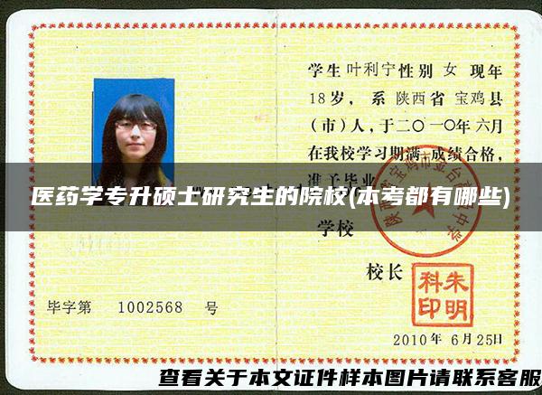 醫藥學專升碩士研究生的院校(本考都有哪些)