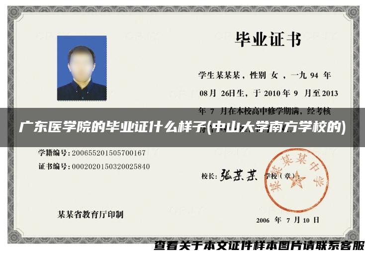 廣東醫學院的畢業證什么樣子(中山大學南方學校的)