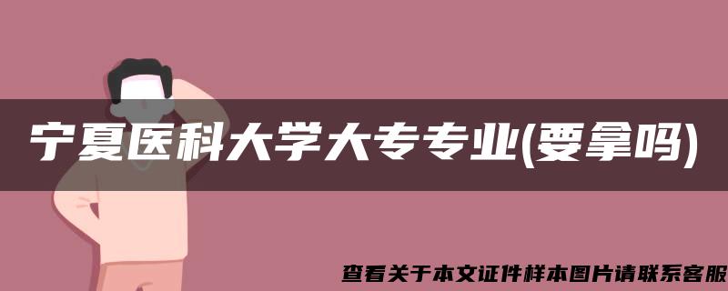 寧夏醫科大學大專專業(要拿嗎)