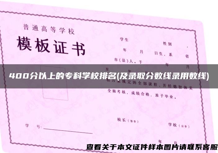 400分以上的?？茖W校排名(及錄取分數線錄用數線)