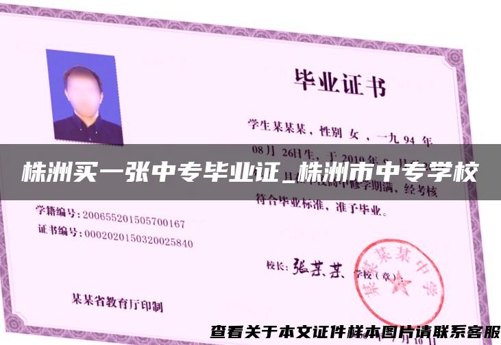 株洲買一張中專畢業證_株洲市中專學校