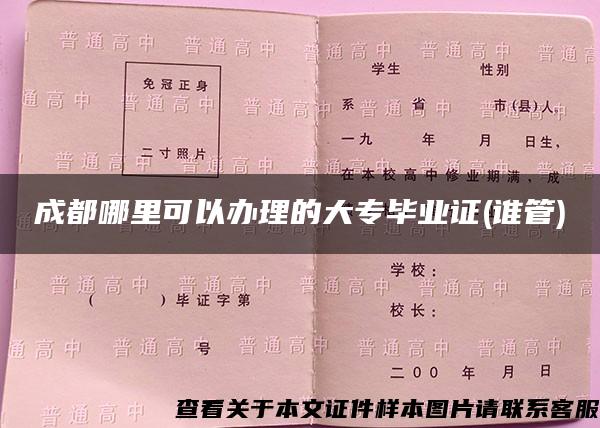 成都哪里可以辦理的大專畢業證(誰管)