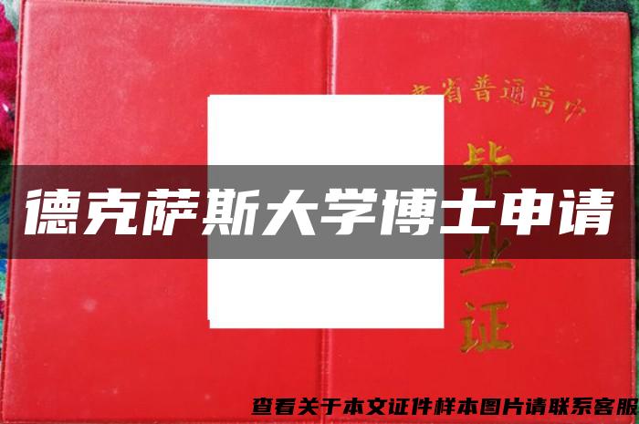德克薩斯大學博士申請
