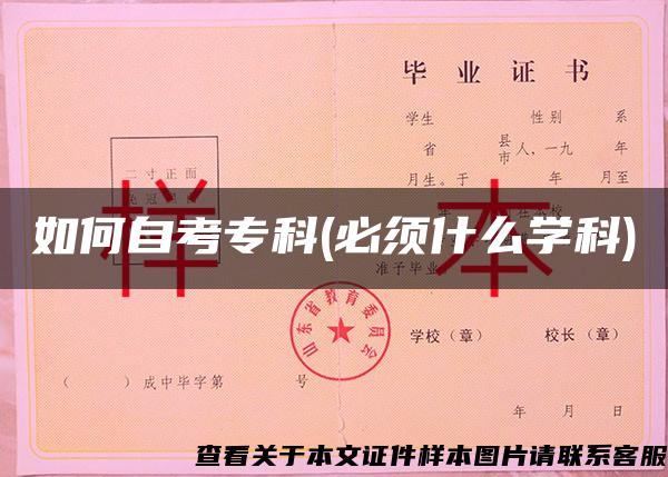 如何自考?？?必須什么學科)