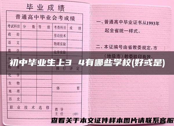 初中畢業生上3 4有哪些學校(好或是)