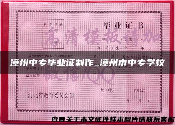 漳州中專畢業證制作_漳州市中專學校