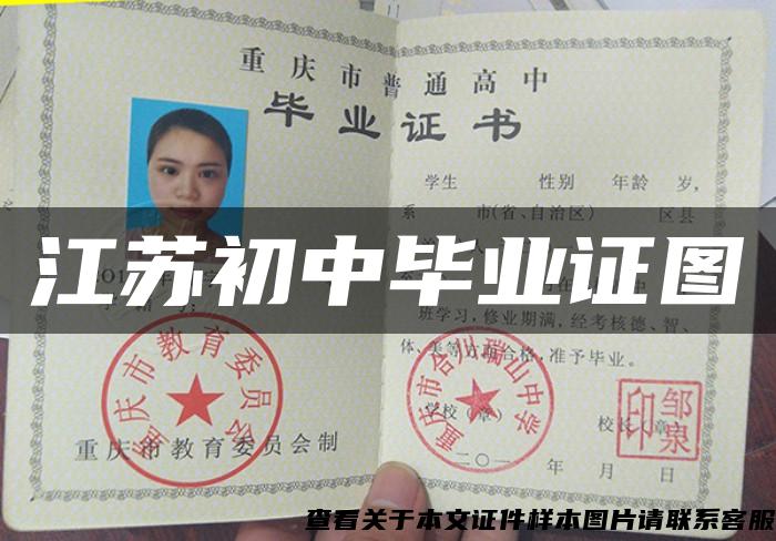 江蘇初中畢業證圖