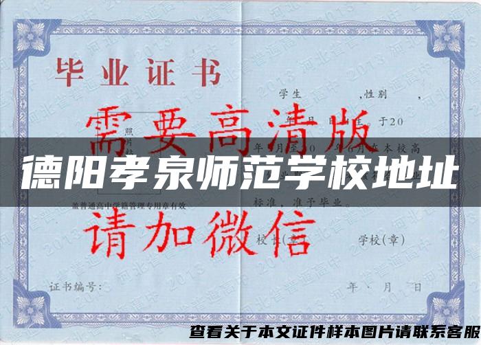 德陽孝泉師范學校地址