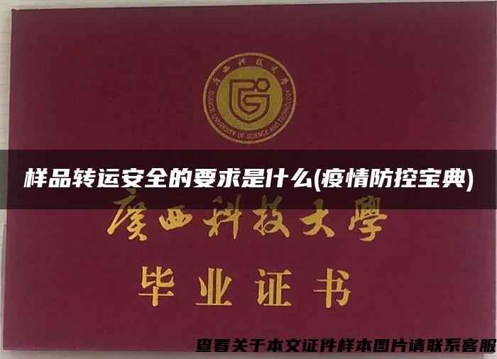 樣品轉運安全的要求是什么(疫情防控寶典)
